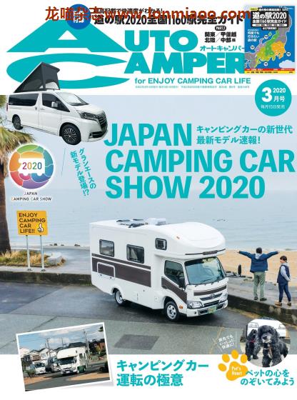 [日本版]AutoCamper 房车旅行户外PDF电子杂志 2020年3月刊